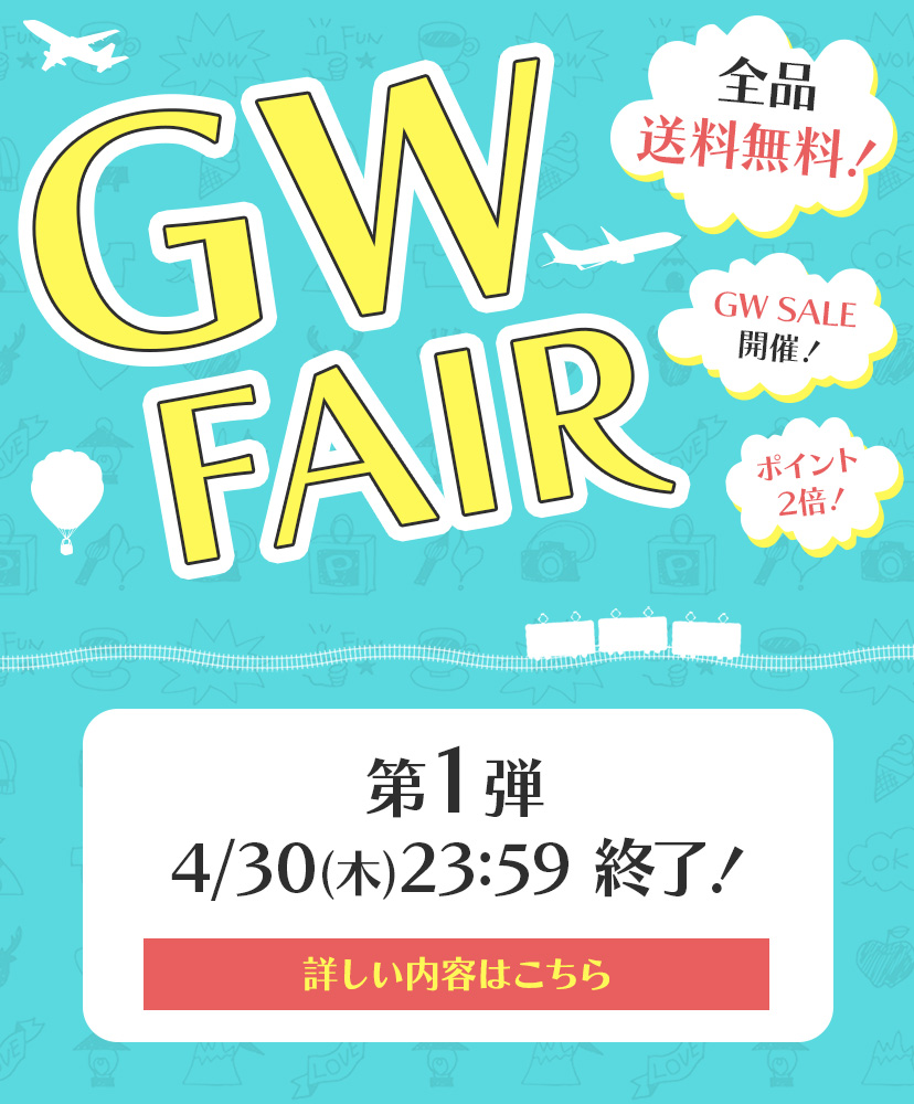 GWフェアは4/30(木)終了!!