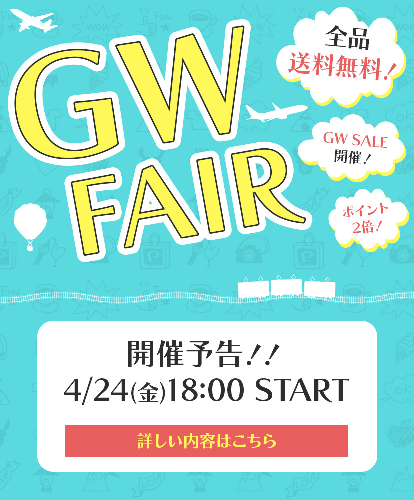 GWフェアは4/24(金)18時開始!!