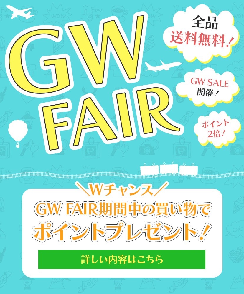 GWフェア開催中