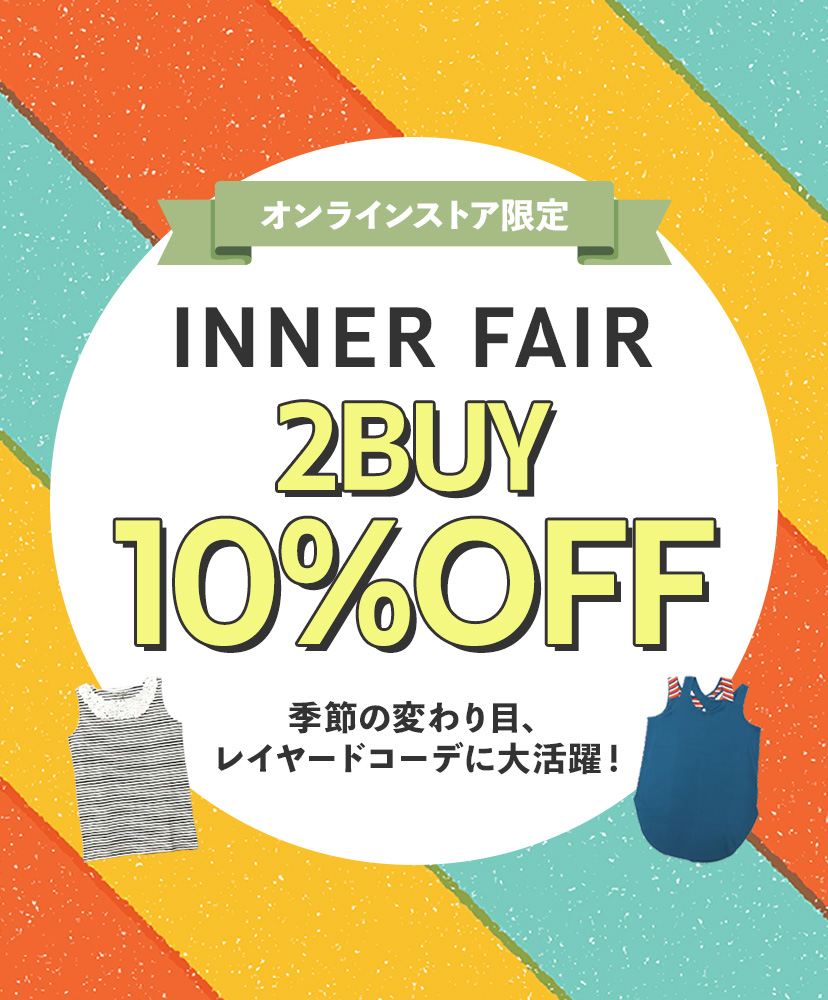 インナーフェア★