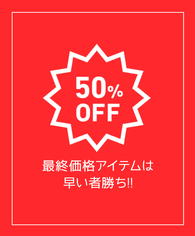 【MAX50％OFF大集合】