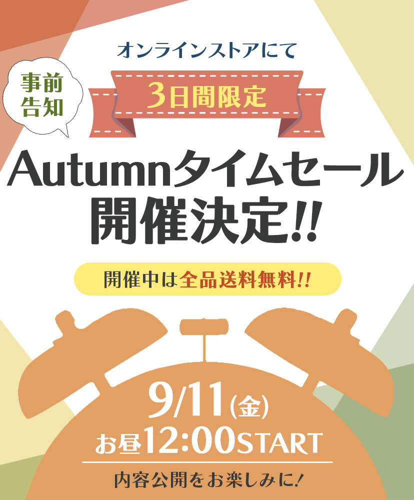 Autumnタイムセール開催告知