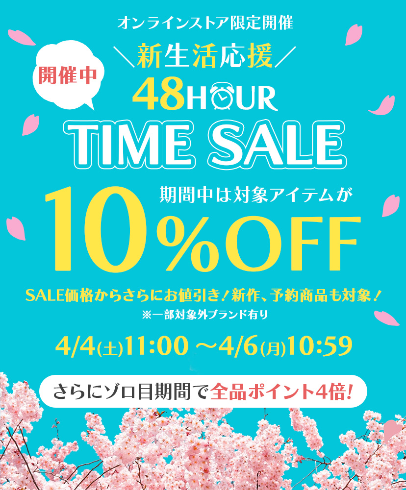 ★新生活応援タイムセール★