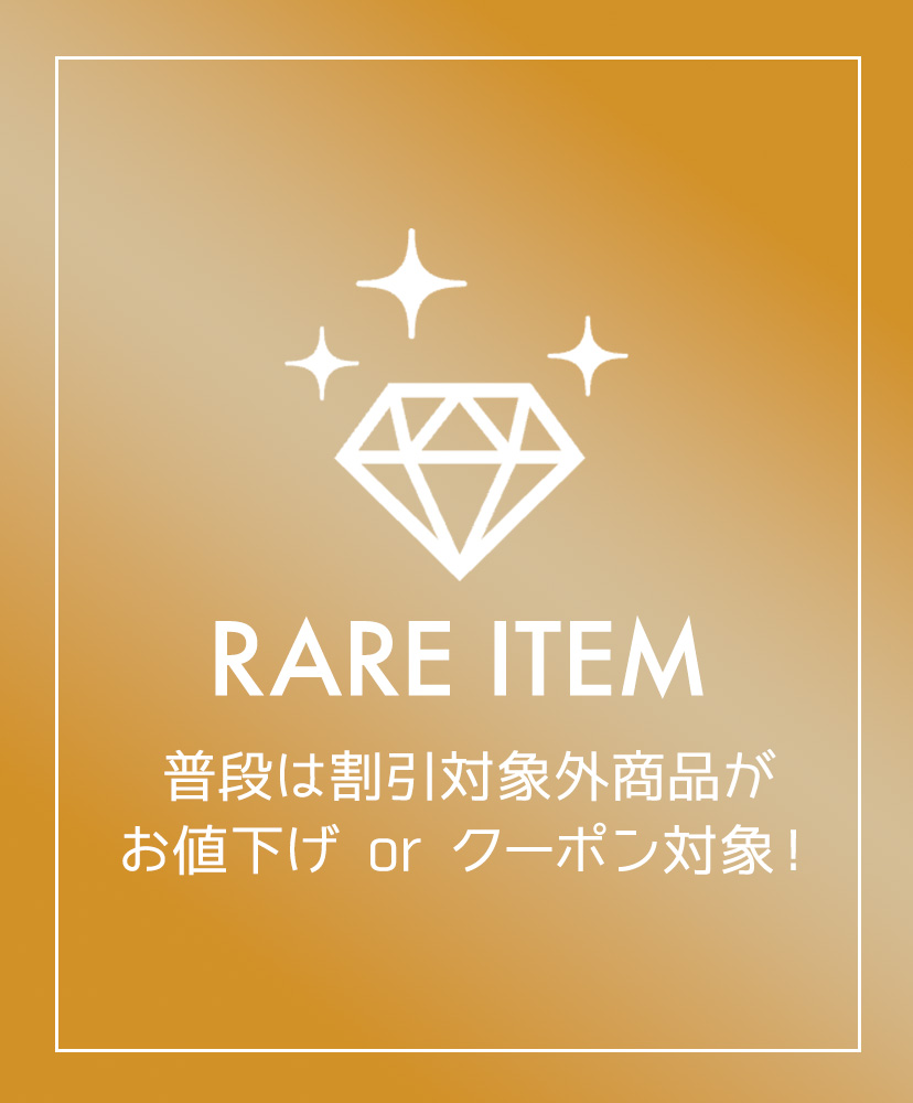 今が狙い目★レアアイテム