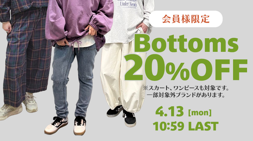 会員様限定ボトムス20%OFF