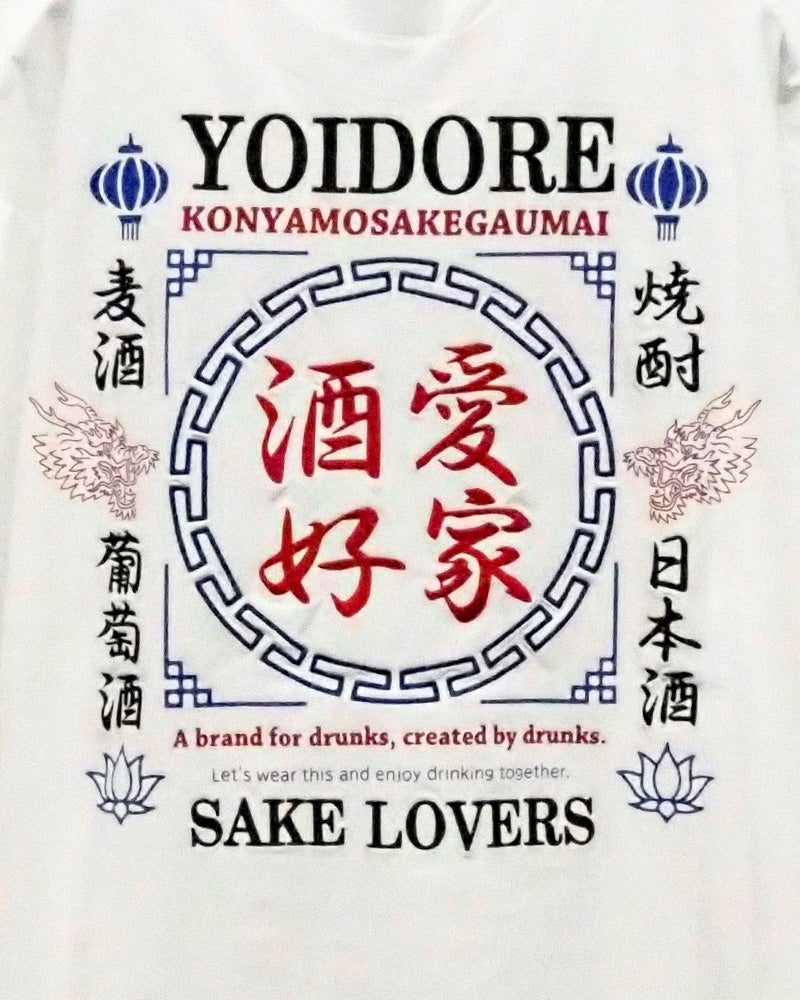 OIDORE ヨイドレ 酒愛好家＆酔虎半袖Tシャツ 半袖ドライTシャツ フロント胸元ロゴヘベレケプリント バック酒愛好家漢字グラフィックデザイン 麦酒焼酎日本酒葡萄酒文字 吸汗速乾ドライ生地